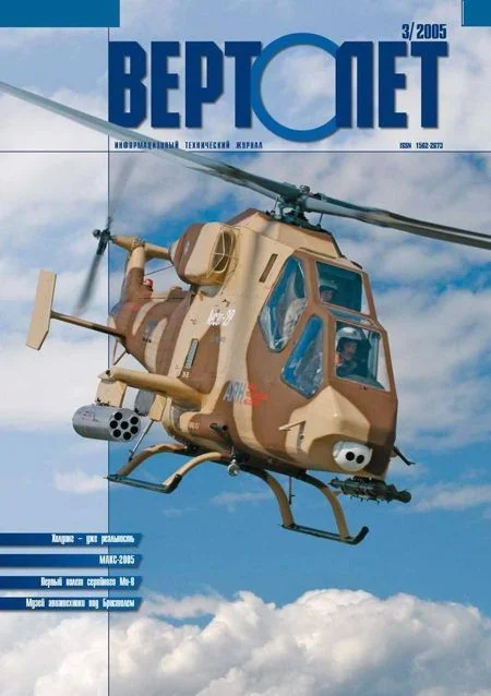 Обложка Вертолёт, 2005 № 03