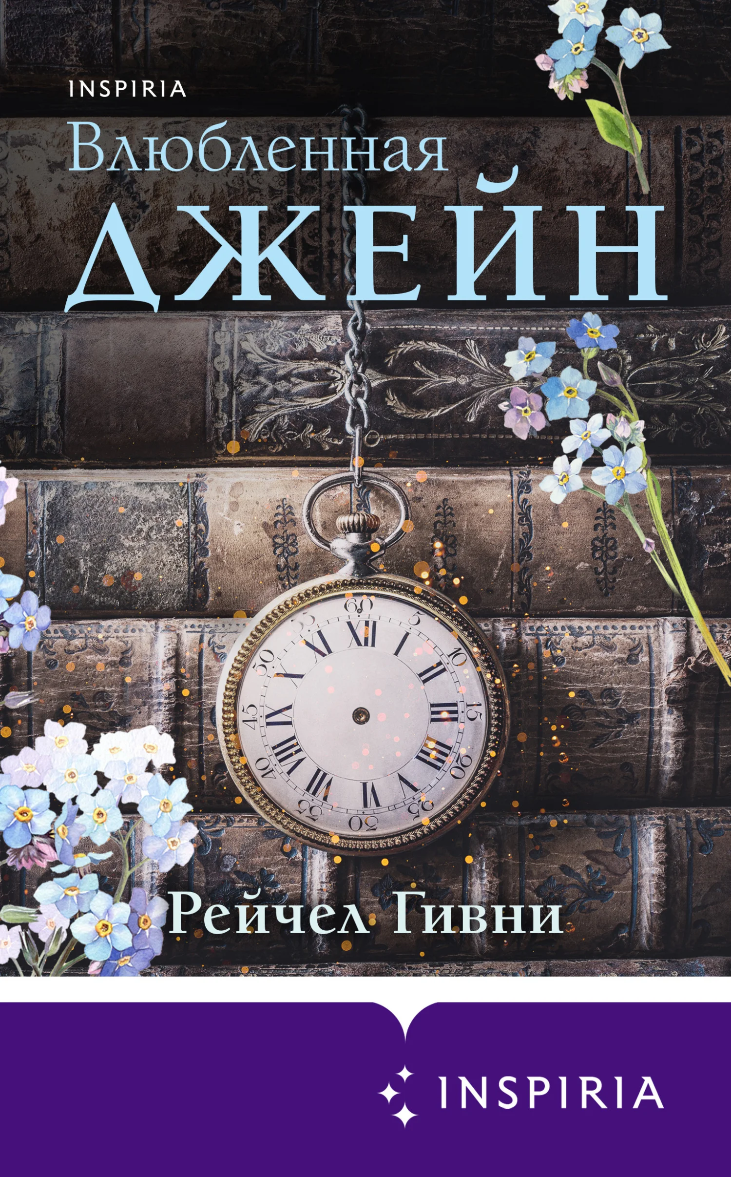 Обложка Влюбленная Джейн