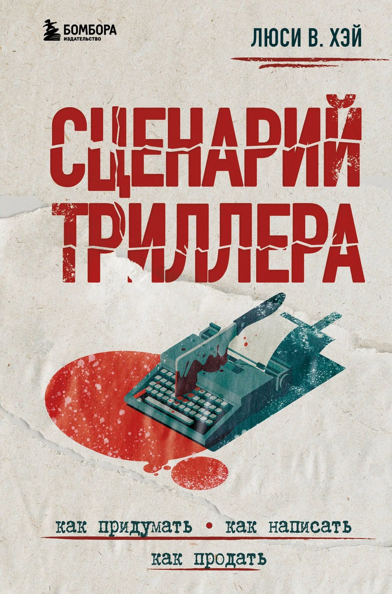 Обложка Сценарий триллера. Как придумать, как написать, как продать
