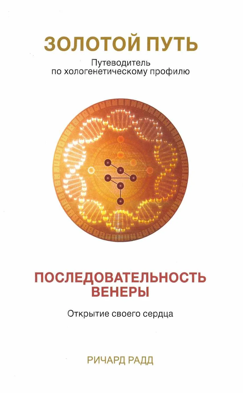 Обложка Золотой Путь. Последовательность Венеры