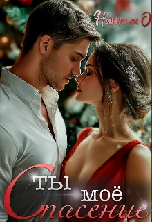 Обложка Ты моё спасение