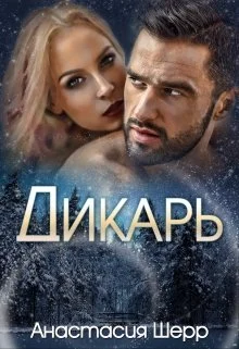 Обложка Дикарь