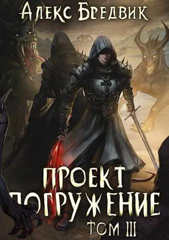 Обложка Проект «Погружение». Том 3