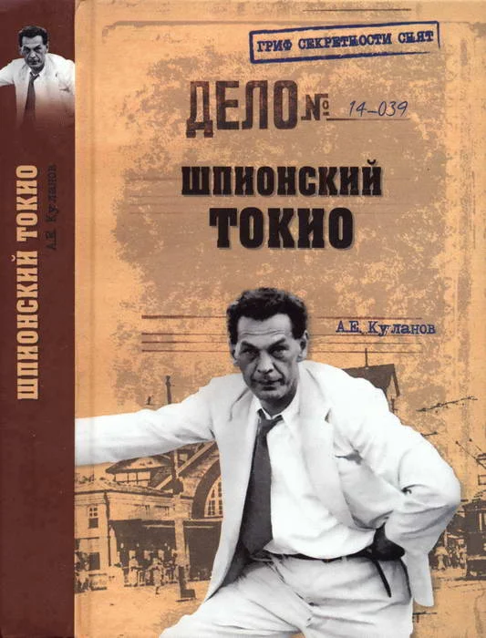 Обложка Шпионский Токио