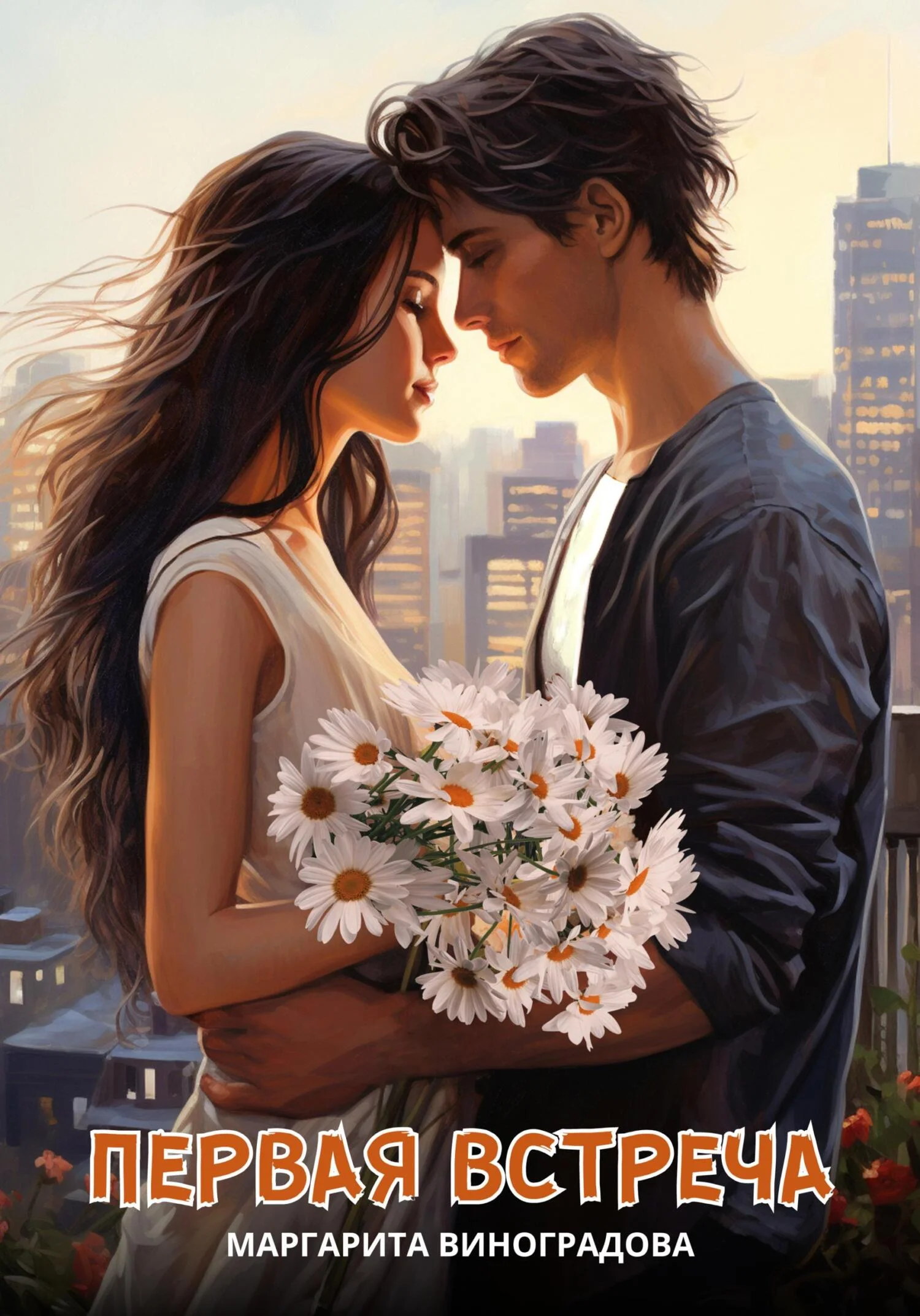 Обложка Первая встреча