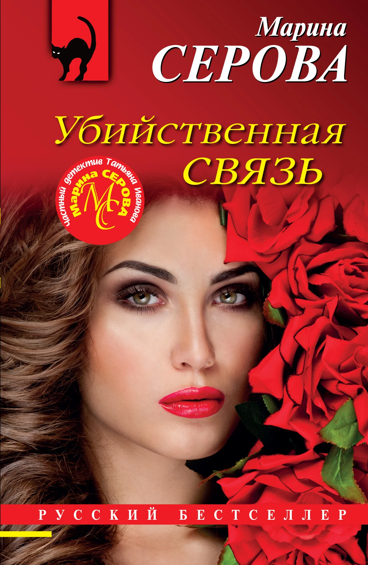 Обложка Убийственная связь