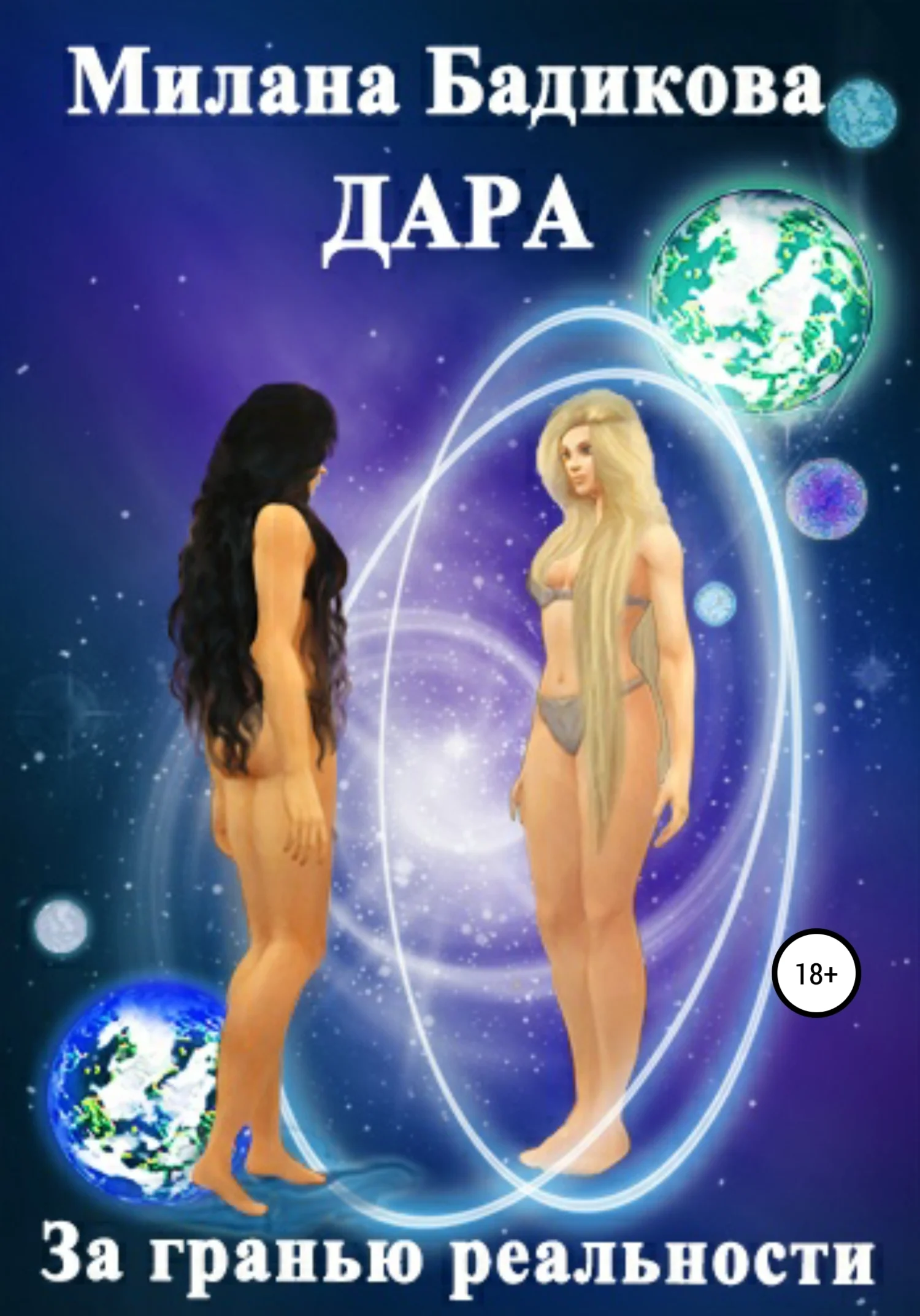 Обложка Дара. За гранью реальности…