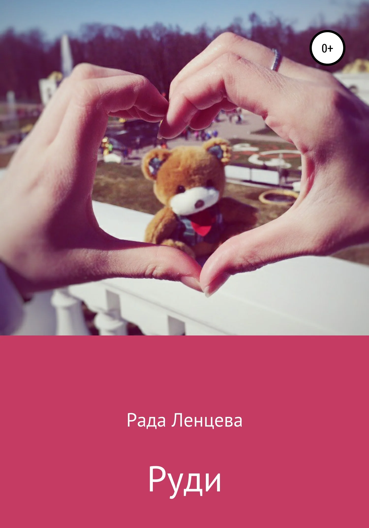 Обложка Руди