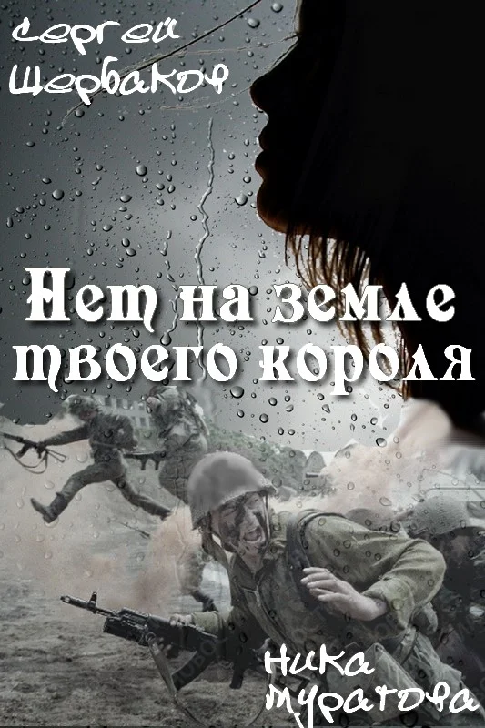 Обложка Нет на земле твоего короля. Часть 2