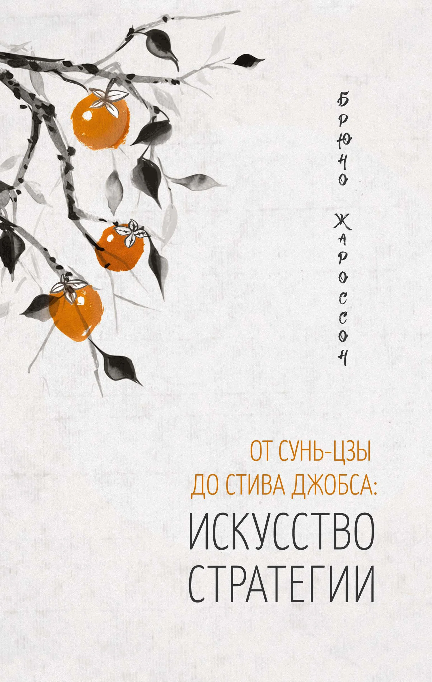 Обложка От Сунь-цзы до Стива Джобса: искусство стратегии