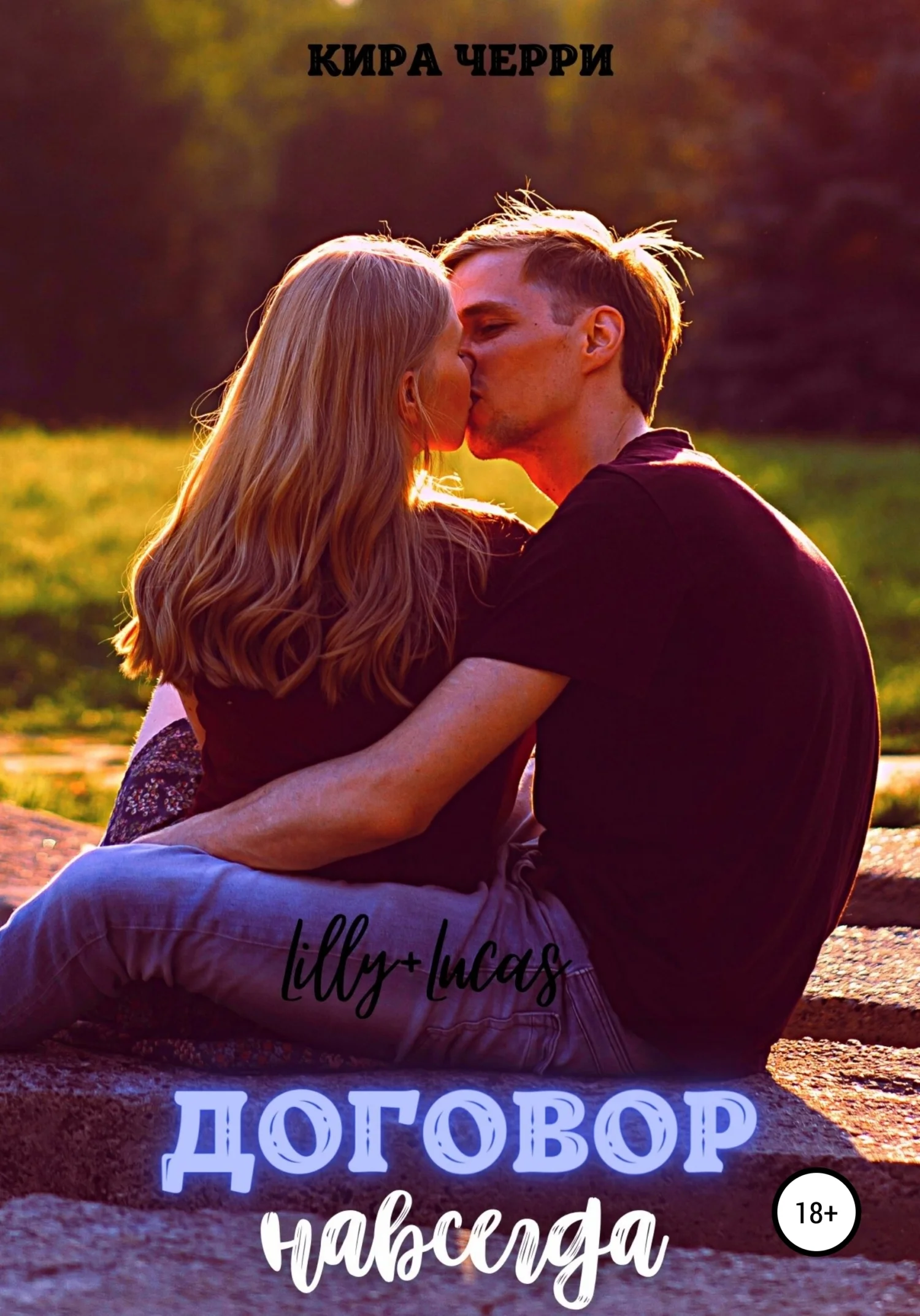 Обложка Договор навсегда