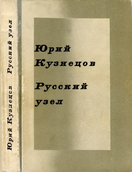 Обложка Русский узел. Стихотворения и поэмы