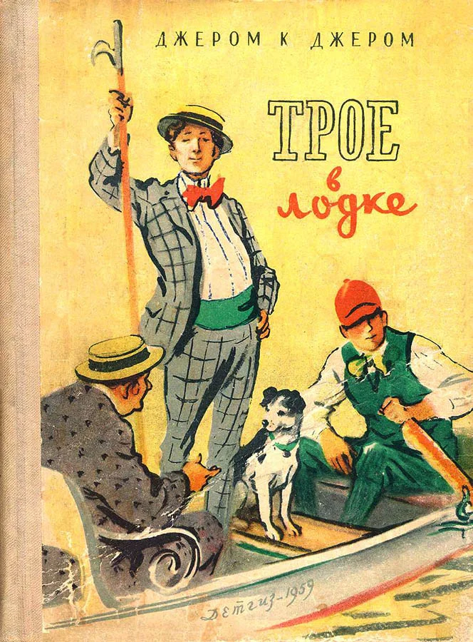 Обложка Трое в лодке (не считая собаки)