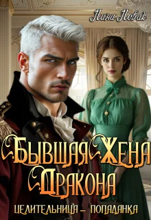 Обложка Бывшая жена дракона. Целительница-попаданка