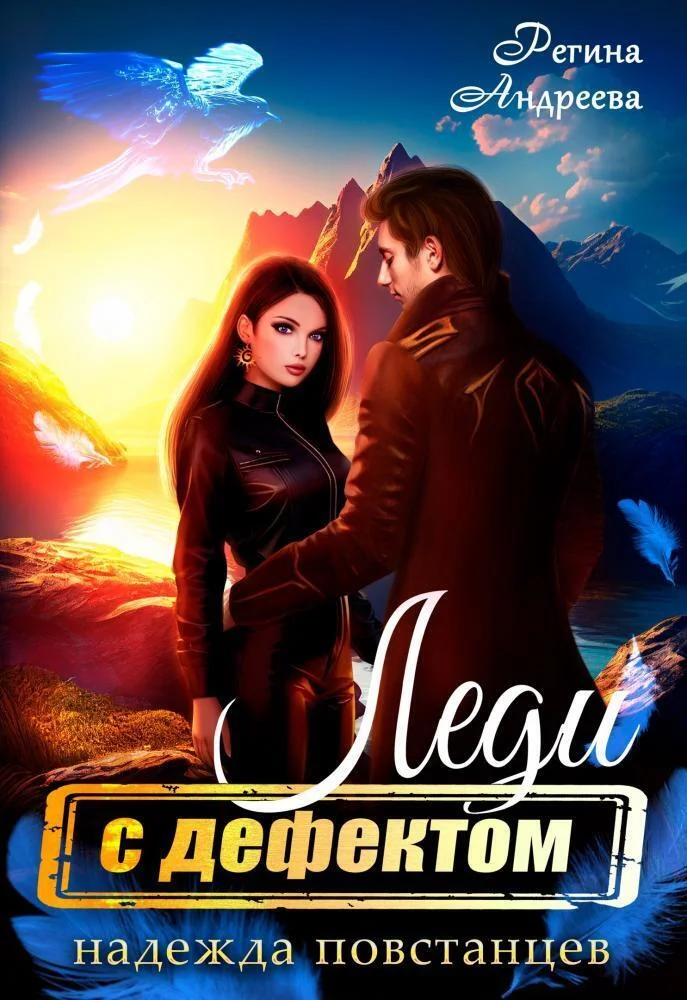 Обложка Надежда повстанцев (СИ)