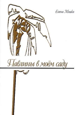 Обложка Павлины в моем саду