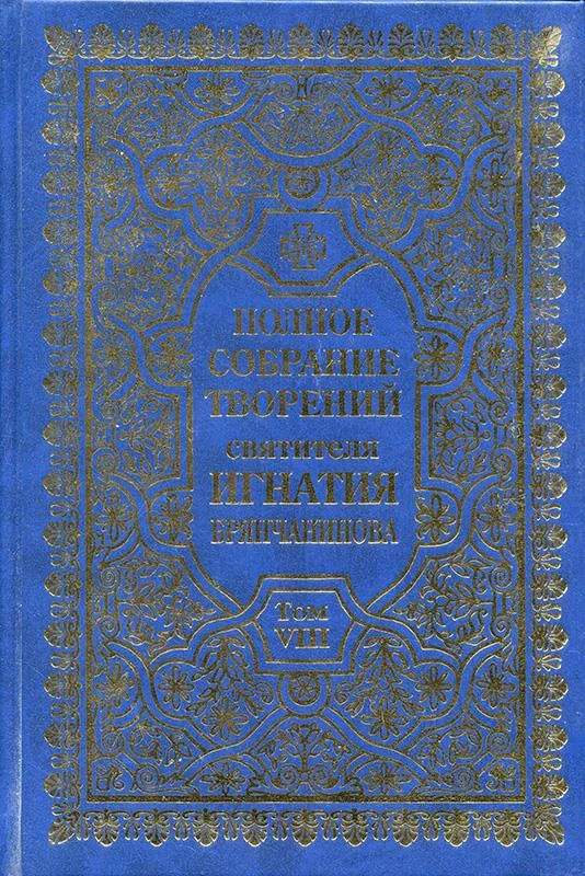Обложка Полное собрание творений. Том 8