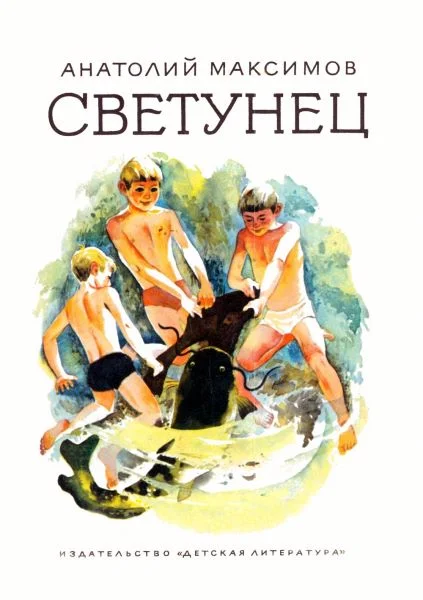 Обложка Светунец