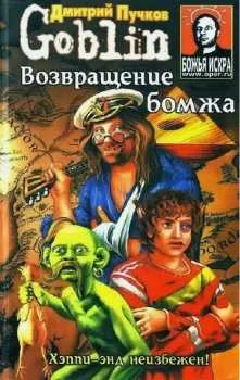 Обложка Возвращение бомжа