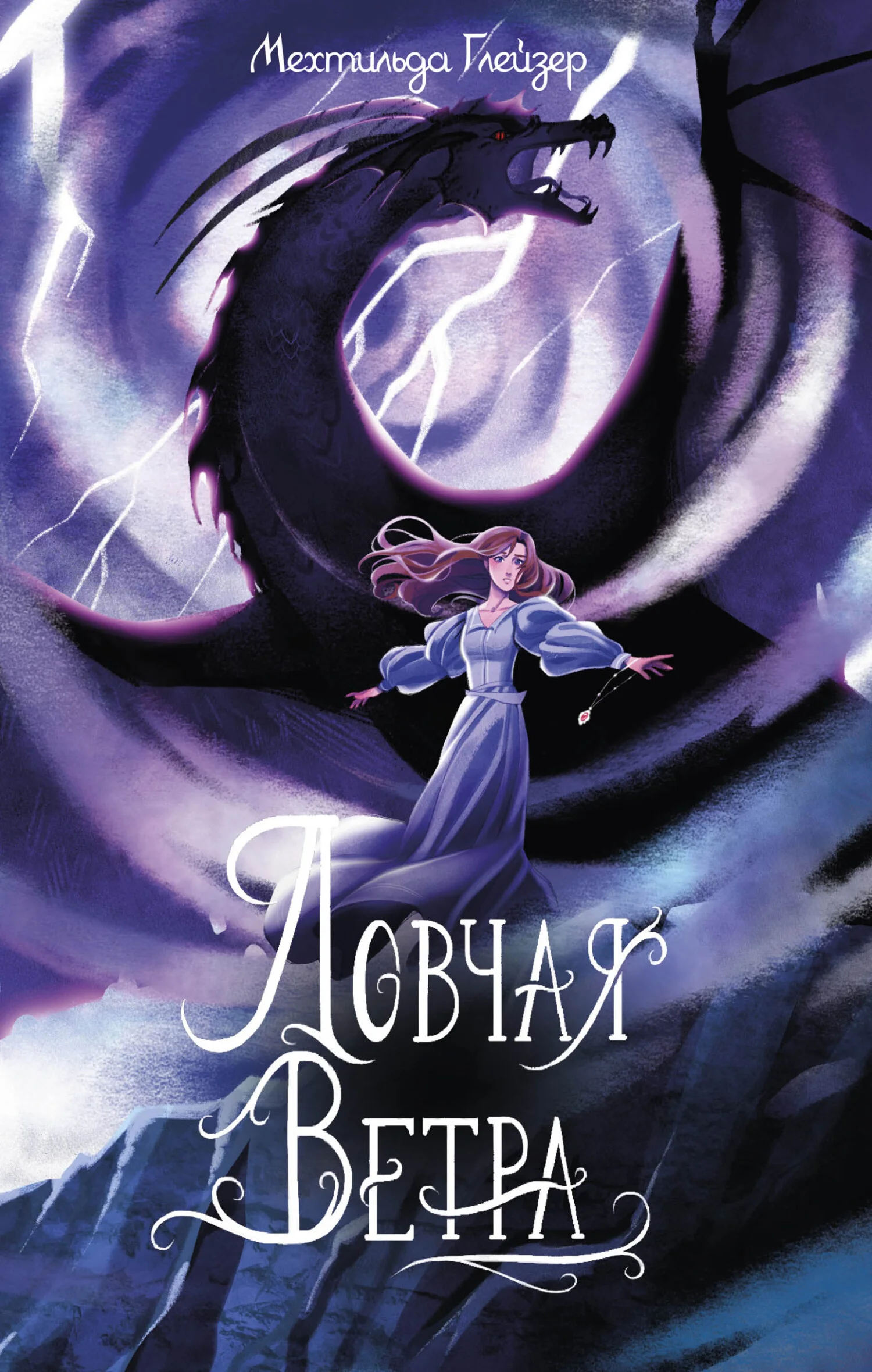 Обложка Ловчая ветра