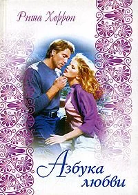 Обложка Азбука любви