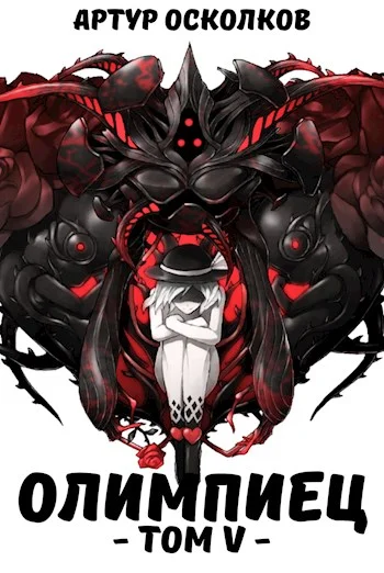 Обложка Олимпиец. Том V