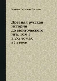 Обложка Древняя русская история до монгольского ига. Том 1