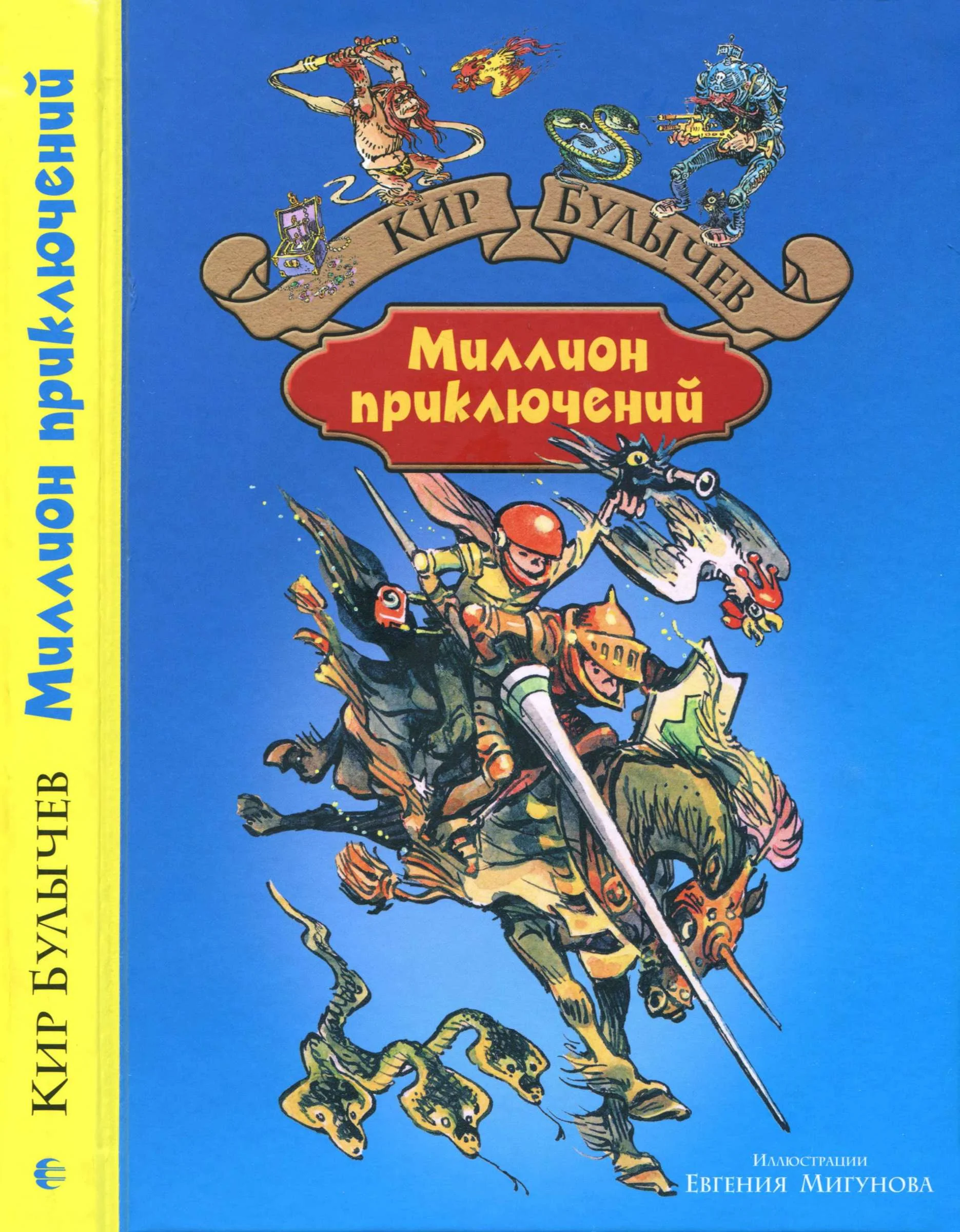 Обложка Миллион приключений