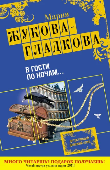 Обложка В гости по ночам...