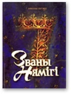 Обложка Званы Нямігі