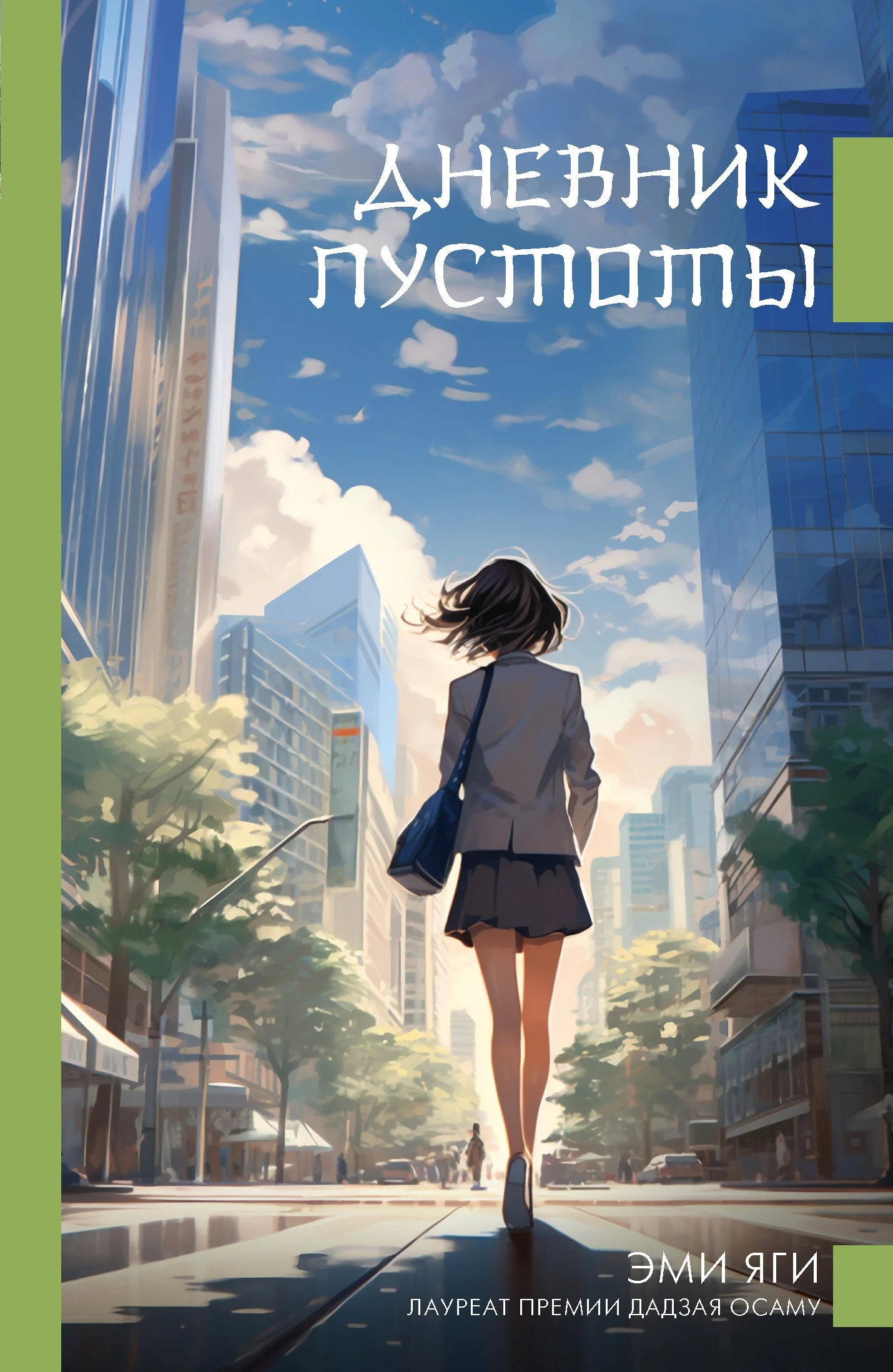 Обложка Дневник пустоты