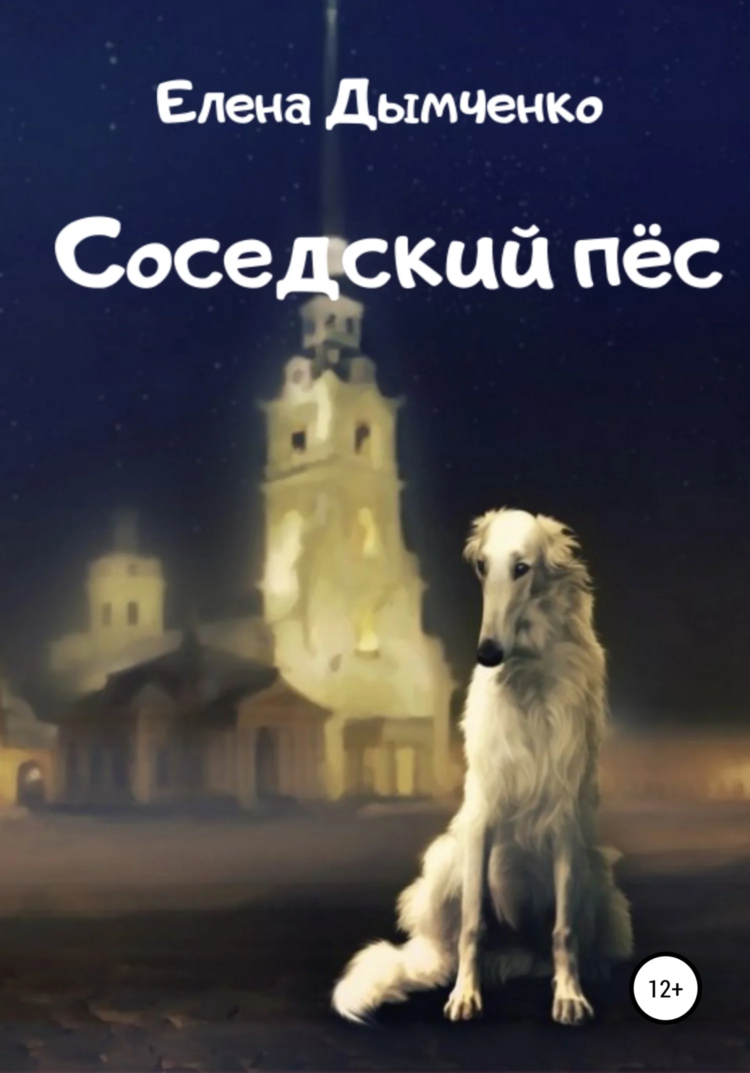 Обложка Соседский пёс