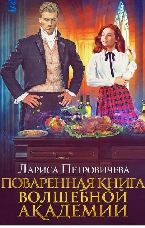 Обложка Поваренная книга волшебной академии