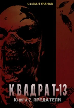 Обложка Предатели