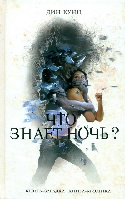 Обложка Что знает ночь?
