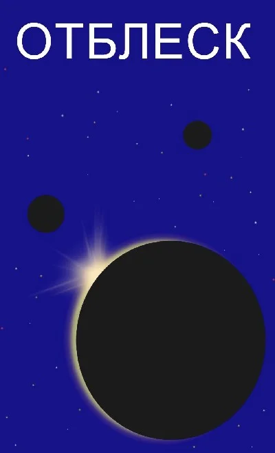 Обложка Отблеск