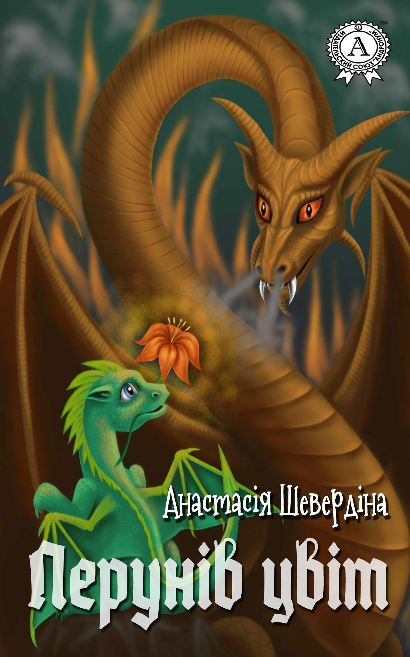 Обложка Перунів цвіт