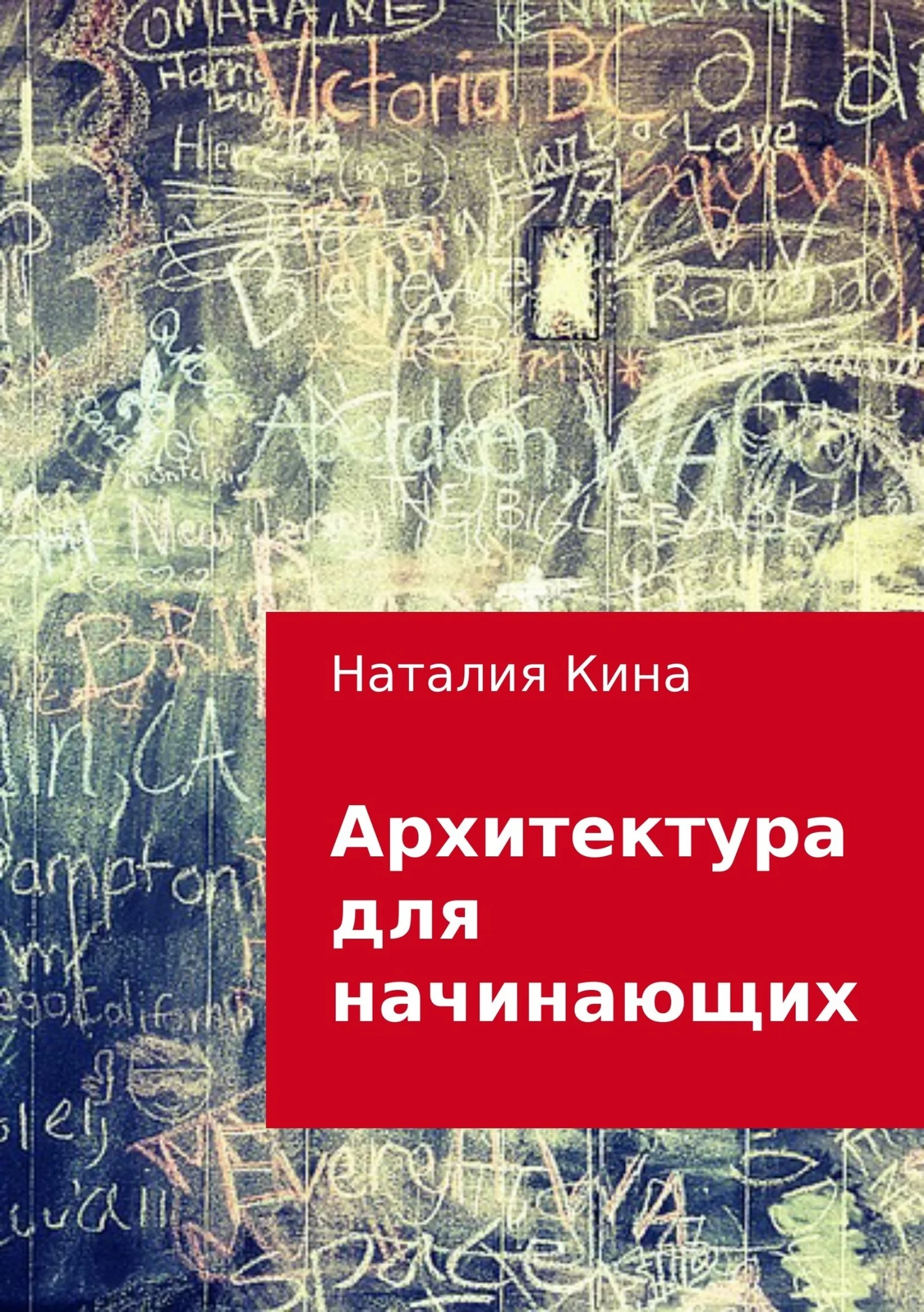 Обложка Архитектура для начинающих