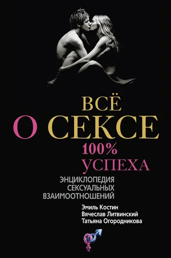 Обложка Всё о сексе. 100% успеха: энциклопедия сексуальных взаимоотношений