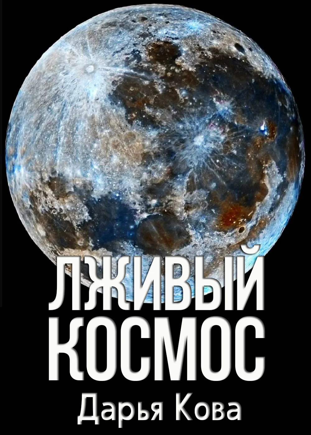 Обложка Лживый космос