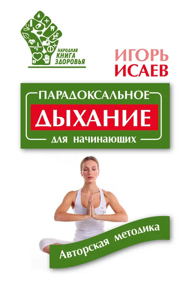 Обложка Парадоксальное дыхание для начинающих