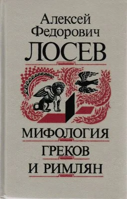 Обложка Мифология греков и римлян