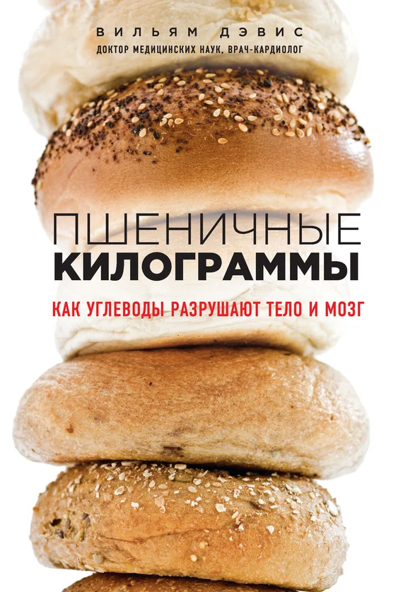 Обложка Пшеничные килограммы. Как углеводы разрушают тело и мозг