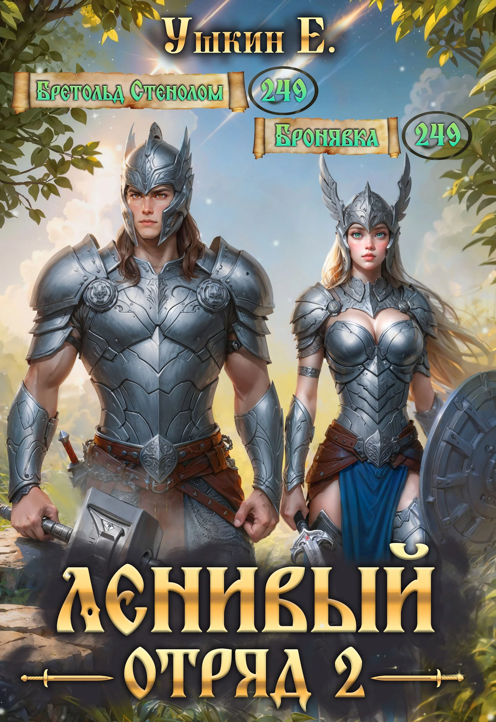 Обложка Ленивый отряд 2