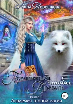 Обложка Подчиняться, чтобы править