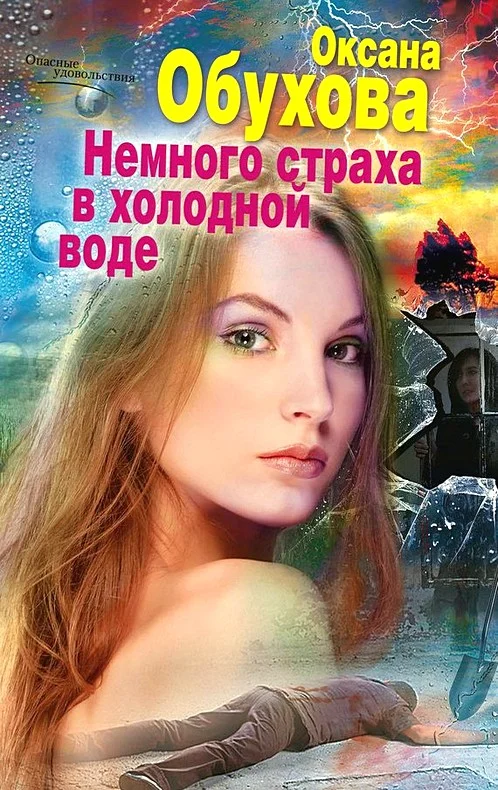 Обложка Немного страха в холодной воде