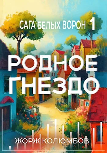 Обложка Родное гнездо