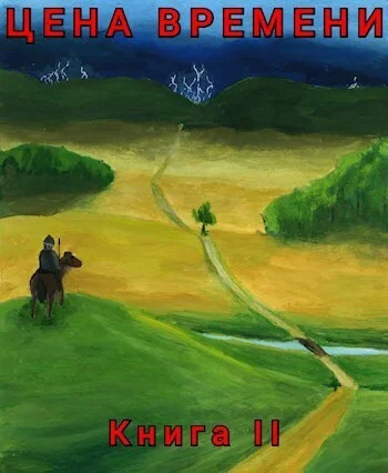 Обложка Цена времени. Книга 2 (СИ)