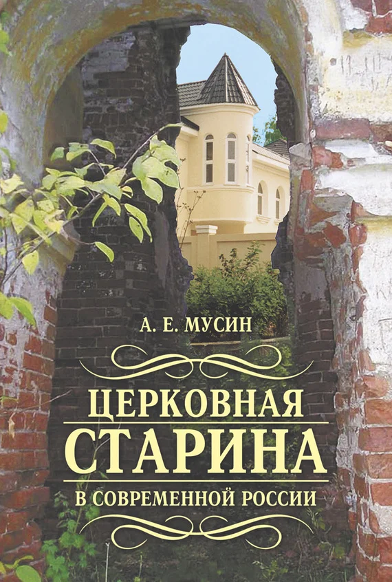 Обложка Церковная старина в современной России