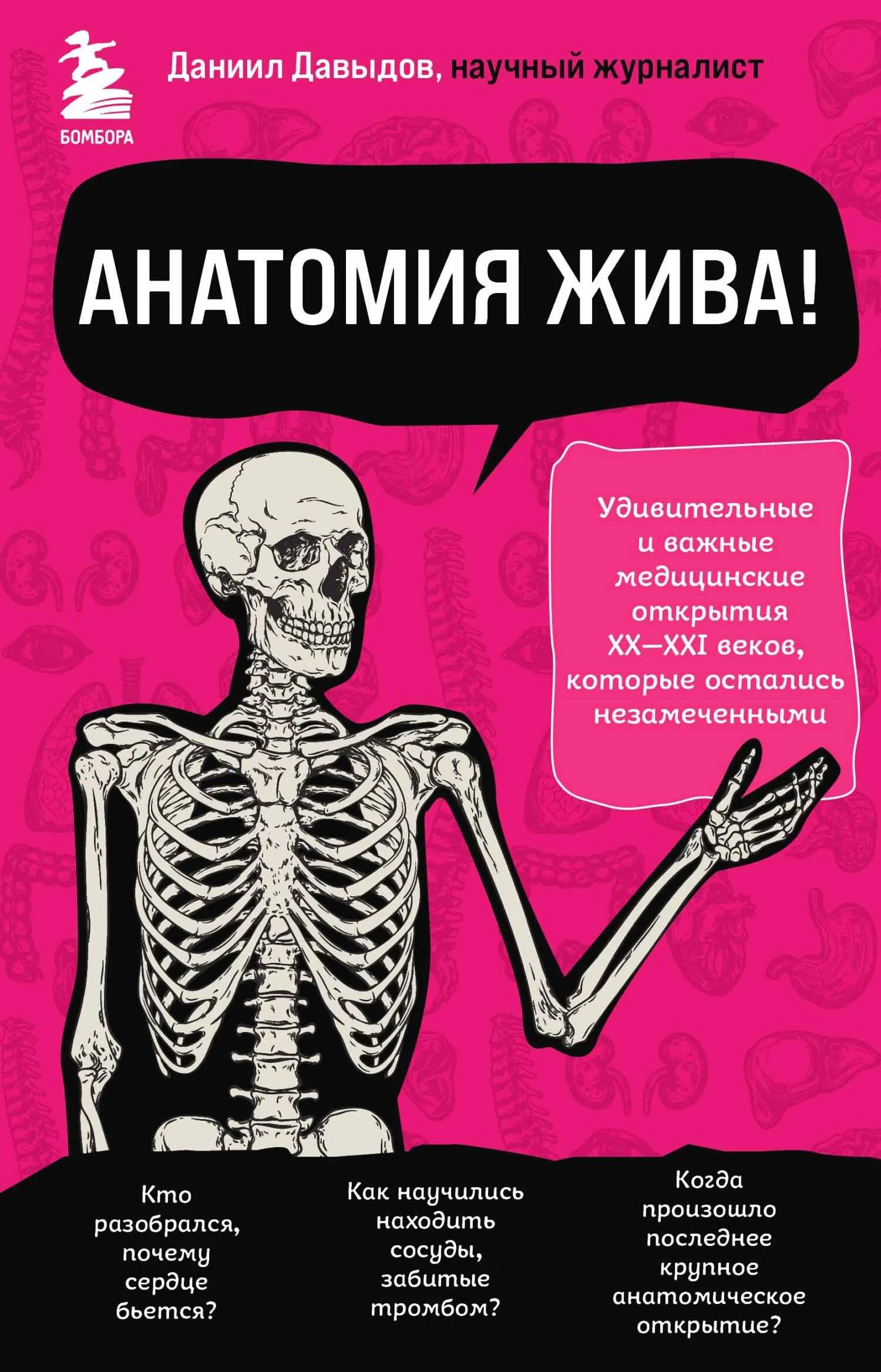 Обложка Анатомия жива! Удивительные и важные медицинские открытия XX-XXI веков, которые остались незамеченными